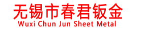 無(wú)錫市春君鈑金有限公司